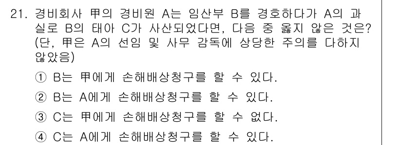 경비지도사_1차(법학개론,민간경비론) 2018년 21번 - 정답 4는 "B는 A에게 손해배상청구를 할 수 없다."입니다. 경비원이 ... 에 관한 핵심 기출문제