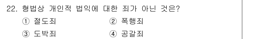 경비지도사_1차(법학개론,민간경비론) 2018년 22번 - 정답은 3. 득박죄입니다. 득박죄는 범죄의 종류가 아닌, 범죄로 인해 얻... 에 관한 핵심 기출문제