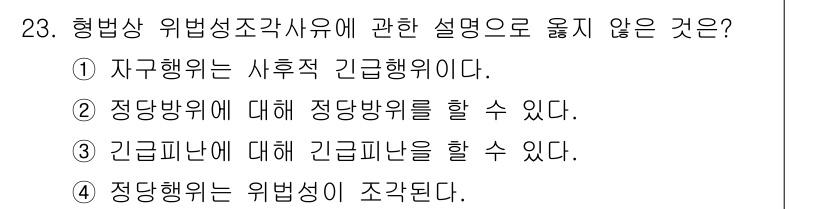 경비지도사_1차(법학개론,민간경비론) 2018년 23번 - 정답의 이유는 정당방위는 위법성이 조각되므로, 정당방위에 대한 정당방위를... 에 관한 핵심 기출문제