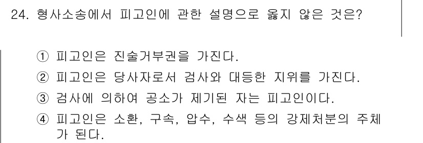 경비지도사_1차(법학개론,민간경비론) 2018년 24번 - 피고인은 소환, 구속, 압수, 수색 등의 강제처분의 주체가 되지 않는다.... 에 관한 핵심 기출문제