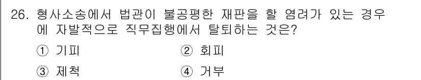 경비지도사_1차(법학개론,민간경비론) 2018년 26번 - 정답은 2번 회피입니다. 형사소송법상 법관이 불공평한 재판을 할 염려가 ... 에 관한 핵심 기출문제