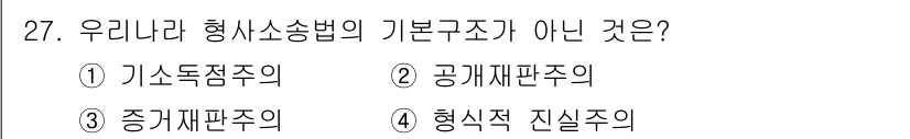 경비지도사_1차(법학개론,민간경비론) 2018년 27번 - 형사소송법의 기본 구조는 기소독점주의, 공소재판주의, 증거재판주의로 구성... 에 관한 핵심 기출문제