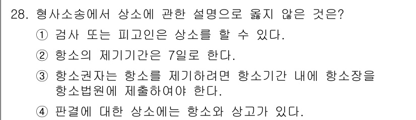 경비지도사_1차(법학개론,민간경비론) 2018년 28번 - 항소권자는 항소를 제기하려면 정해진 항소 기간 내에 항소장을 제출해야 하... 에 관한 핵심 기출문제