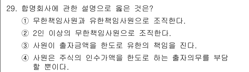 경비지도사_1차(법학개론,민간경비론) 2018년 29번 - 올바른 설명은 ②번입니다. 항공회사의 사원은 2인 이상의 무한책임사원으로... 에 관한 핵심 기출문제