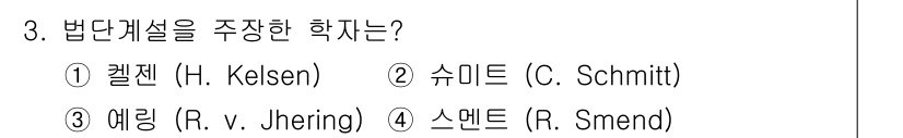 경비지도사_1차(법학개론,민간경비론) 2018년 3번 - 헬젠(H. Kelsen)은 법치주의와 법의 순수이론을 주창하며, 법의 구... 에 관한 핵심 기출문제