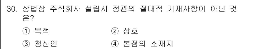 경비지도사_1차(법학개론,민간경비론) 2018년 30번 - 정답은 3번 청산인입니다. 상법상 주식회사의 설립 시 정관에 반드시 기재... 에 관한 핵심 기출문제