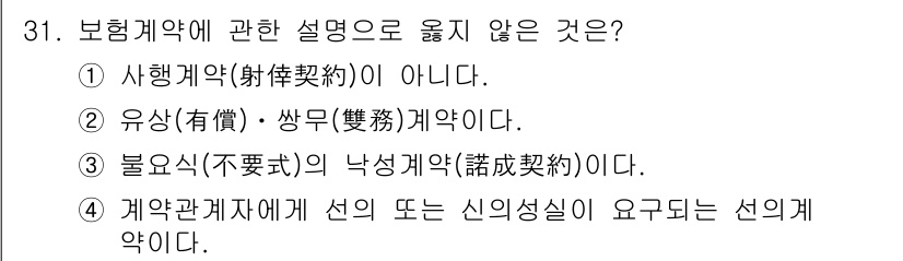 경비지도사_1차(법학개론,민간경비론) 2018년 31번 - . 사행계약(射幸契約)은 보행법과 관련하여 불법적이므로 설명할 수 없다.... 에 관한 핵심 기출문제