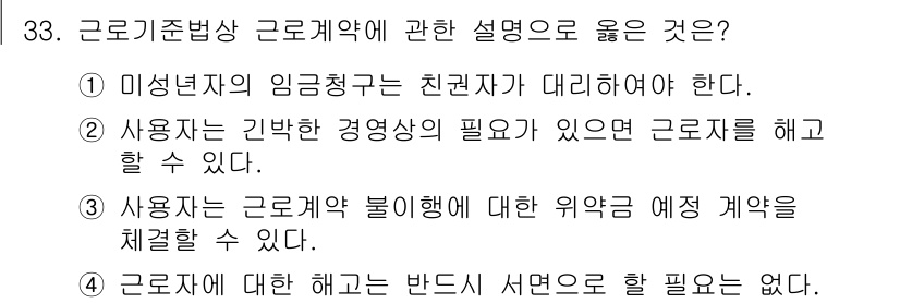 경비지도사_1차(법학개론,민간경비론) 2018년 33번 - 근로기준법상 근로계약에 대한 설명 중 올바른 것은 2번입니다. 사용자는 ... 에 관한 핵심 기출문제