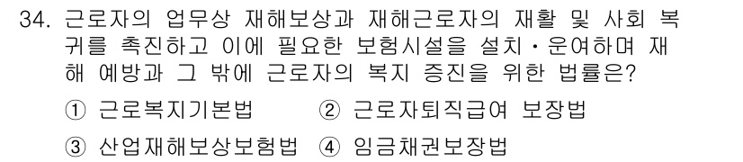 경비지도사_1차(법학개론,민간경비론) 2018년 34번 - 정답은 3번, 산업재해보상보험법입니다. 이 법은 근로자가 업무 중 재해를... 에 관한 핵심 기출문제