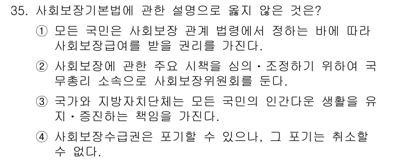 경비지도사_1차(법학개론,민간경비론) 2018년 35번 - 사회보장수급권은 취소할 수 있으나, 이는 법령이나 규정에 따라 정해진 사... 에 관한 핵심 기출문제