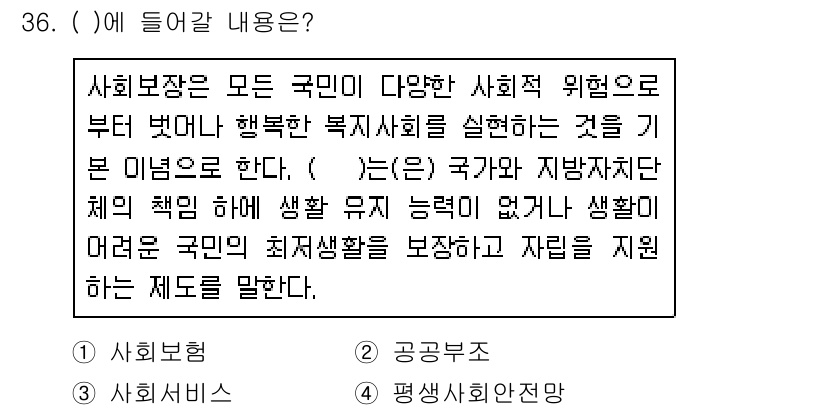 경비지도사_1차(법학개론,민간경비론) 2018년 36번 - 사회보장은 국민의 기본적인 생활을 보장하고, 복지사회를 실현하기 위한 제... 에 관한 핵심 기출문제