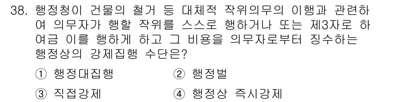 경비지도사_1차(법학개론,민간경비론) 2018년 38번 - . 행정집행 강제

강제집행은 행정청이 법적 의무를 이행하게 하기 위한 ... 에 관한 핵심 기출문제