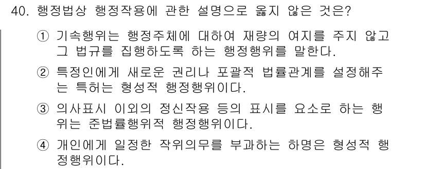 경비지도사_1차(법학개론,민간경비론) 2018년 40번 - . 개인에 일상적인 직업의무를 부과하는 행위는 형성적 행정행위가 아니다.... 에 관한 핵심 기출문제