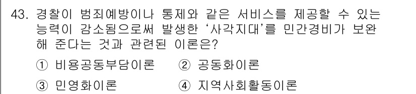 경비지도사_1차(법학개론,민간경비론) 2018년 43번 - 정답은 2. 공통화이론입니다. 공통화이론은 경비업체가 범죄예방 및 안전서... 에 관한 핵심 기출문제