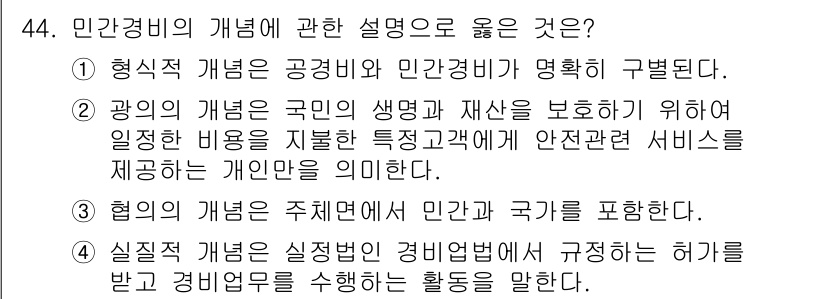 경비지도사_1차(법학개론,민간경비론) 2018년 44번 - 민간경비는 공공과 민간의 경비를 구분하며, 공공 안전을 위한 기능을 포함... 에 관한 핵심 기출문제