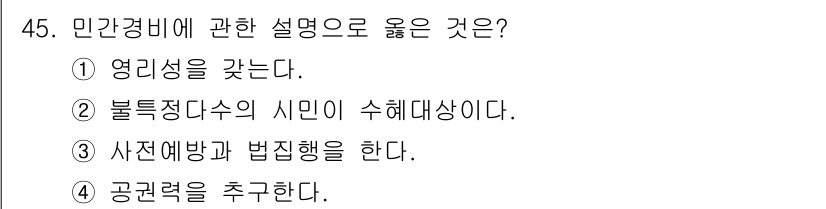 경비지도사_1차(법학개론,민간경비론) 2018년 45번 - 해당 자격증의 핵심 개념을 묻는 객관식 문제