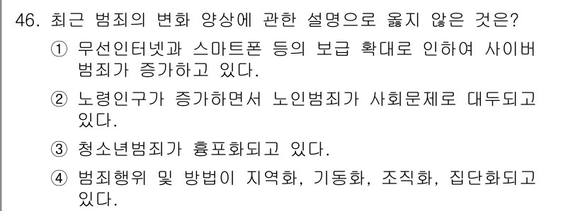 경비지도사_1차(법학개론,민간경비론) 2018년 46번 - 정답 4번은 범죄의 유형과 방법이 지역별, 기동화, 조직화, 집단화되고 ... 에 관한 핵심 기출문제