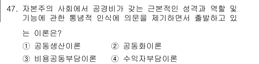 경비지도사_1차(법학개론,민간경비론) 2018년 47번 - 정답은 4번 수익자부담이론입니다. 이 이론은 사회의 공공서비스 제공 과정... 에 관한 핵심 기출문제