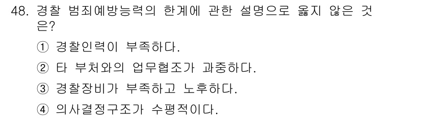 경비지도사_1차(법학개론,민간경비론) 2018년 48번 - 의사결정 구조가 수평적이라는 주장은 범죄 예방 기능과 직접적인 관련이 없... 에 관한 핵심 기출문제