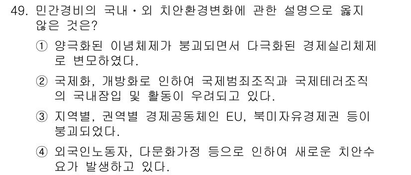 경비지도사_1차(법학개론,민간경비론) 2018년 49번 - 지역별, 권역별 경제제공체인 EU와 북미자유무역협정(NAFTA) 등은 서... 에 관한 핵심 기출문제