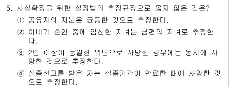 경비지도사_1차(법학개론,민간경비론) 2018년 5번 - 정답 4는 "실종신고를 받은 자는 실종사실이 만료될 때 사망한 것으로 추... 에 관한 핵심 기출문제