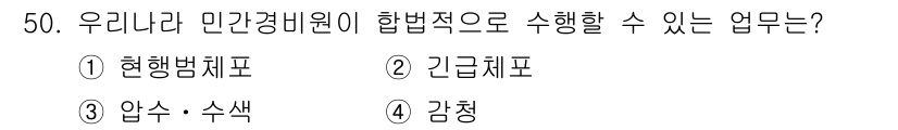 경비지도사_1차(법학개론,민간경비론) 2018년 50번 - . 행정법치포

해설: 민간경비원은 법적 권한 내에서 경찰의 보조 역할을... 에 관한 핵심 기출문제