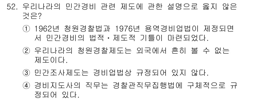 경비지도사_1차(법학개론,민간경비론) 2018년 52번 - 경비지도사의 직무는 경찰관직무집행법에 명시되어 있으므로, 이 주장은 사실... 에 관한 핵심 기출문제