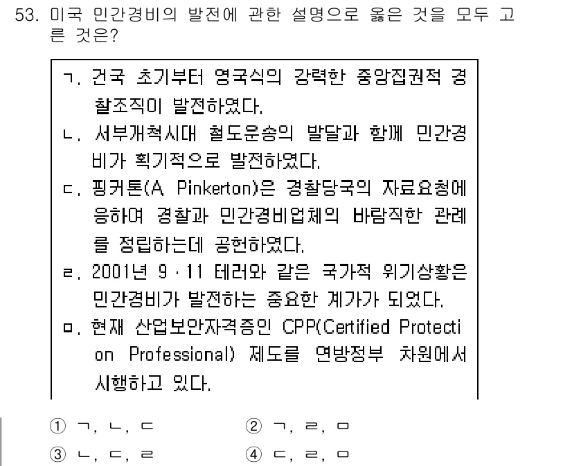 경비지도사_1차(법학개론,민간경비론) 2018년 53번 - 정답이 3인 이유는 피켓팅과 같은 민간 경비 서비스가 법적으로 인정받기 ... 에 관한 핵심 기출문제