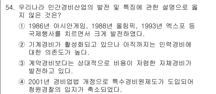 경비지도사_1차(법학개론,민간경비론) 2018년 54번 - 위의 문장은 민간경비 산업의 발전에 대한 설명 중 하나로, 2001년 경... 에 관한 핵심 기출문제