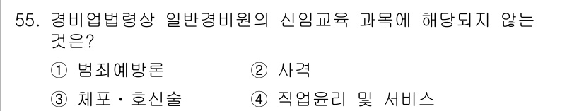 경비지도사_1차(법학개론,민간경비론) 2018년 55번 - 경비업법령상 일반경비원의 신임교육에서 사격은 필수 과목이 아니기 때문에 ... 에 관한 핵심 기출문제