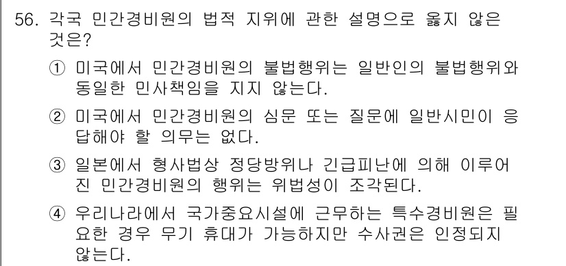 경비지도사_1차(법학개론,민간경비론) 2018년 56번 - 해당 자격증의 핵심 개념을 묻는 객관식 문제