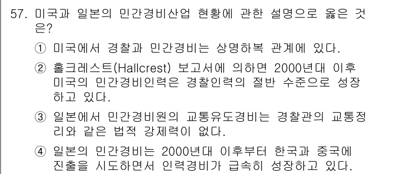 경비지도사_1차(법학개론,민간경비론) 2018년 57번 - . 

정답인 이유는 일본의 민간경비산업이 경찰관과 민간경비원 간의 관계... 에 관한 핵심 기출문제