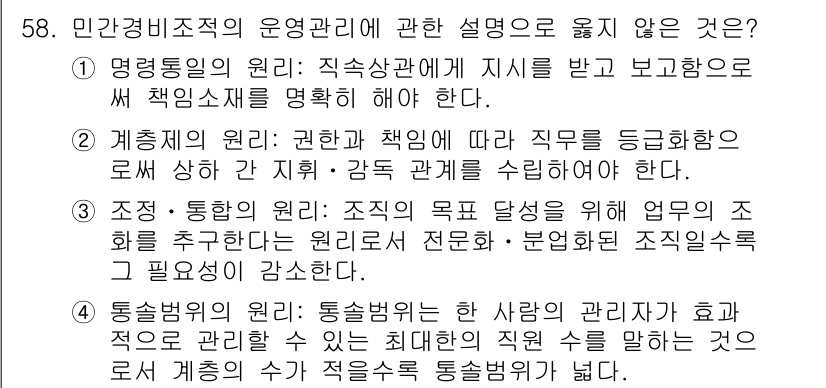 경비지도사_1차(법학개론,민간경비론) 2018년 58번 - 정답 3번은 조직의 목적 달성을 위한 업무의 흐름이 서술되어 있지만, 민... 에 관한 핵심 기출문제