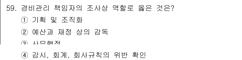 경비지도사_1차(법학개론,민간경비론) 2018년 59번 - 경비관리 책임자의 조사항목으로서 "감시, 회계, 회사규칙의 위반 확인"은... 에 관한 핵심 기출문제