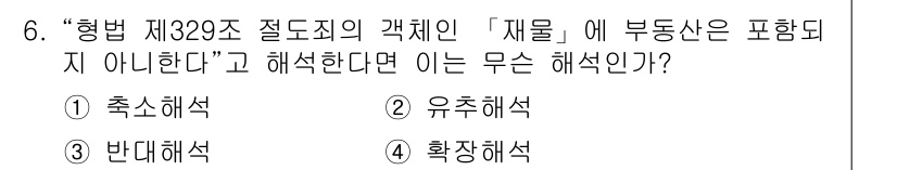 경비지도사_1차(법학개론,민간경비론) 2018년 6번 - . 축소해석

해설: 형법 제329조의 '객체'는 일반적으로 비인격적 재... 에 관한 핵심 기출문제