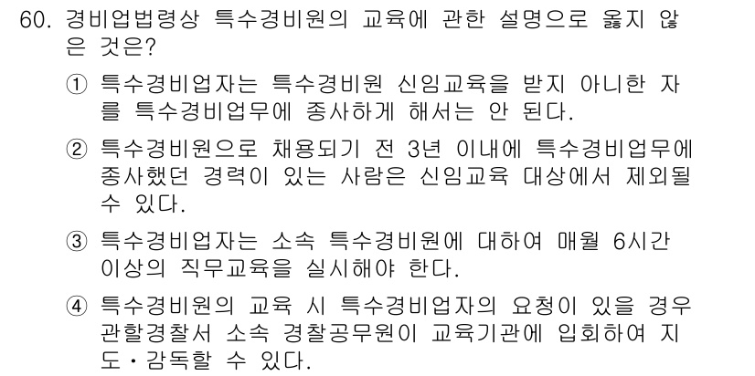 경비지도사_1차(법학개론,민간경비론) 2018년 60번 - 정답 4번은 경비업법상 특수경비원의 교육에 관한 내용이 아닌, 일반적인 ... 에 관한 핵심 기출문제