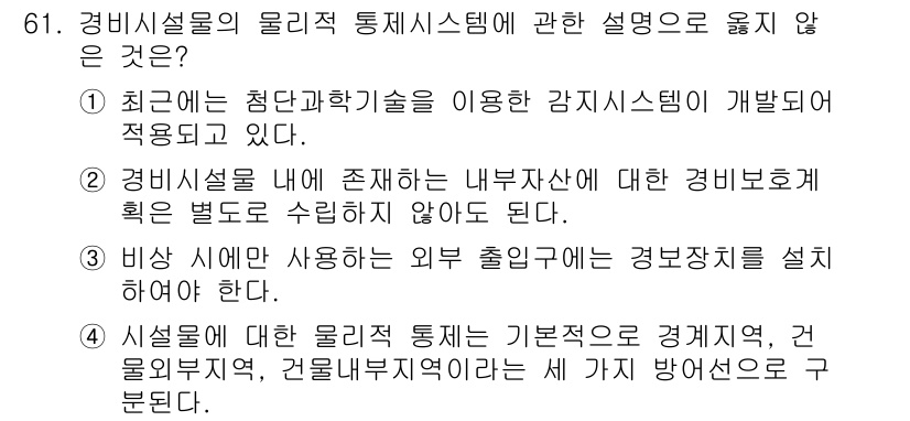 경비지도사_1차(법학개론,민간경비론) 2018년 61번 - 경비시설 내에 존재하는 내부자산에 대한 경비보호책은 별도로 설정하지 않아... 에 관한 핵심 기출문제