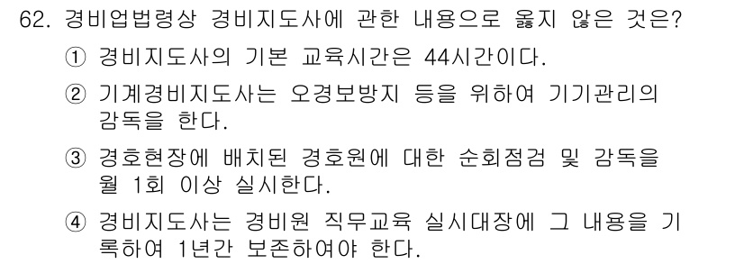 경비지도사_1차(법학개론,민간경비론) 2018년 62번 - 경비지도사 제정법에 따르면, 경비원의 기본 교육시간은 44시간이며, 기기... 에 관한 핵심 기출문제