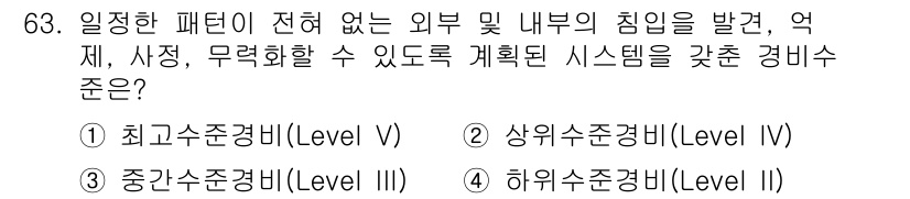 경비지도사_1차(법학개론,민간경비론) 2018년 63번 - . 최강수준경비(Level V)

해설: 최강수준경비는 외부 및 내부의 ... 에 관한 핵심 기출문제