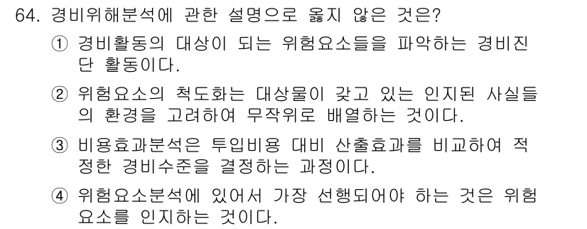 경비지도사_1차(법학개론,민간경비론) 2018년 64번 - 위험요소의 측도는 환경의 사실을 고려해야 하며, 주관적 판단에 의존해서는... 에 관한 핵심 기출문제