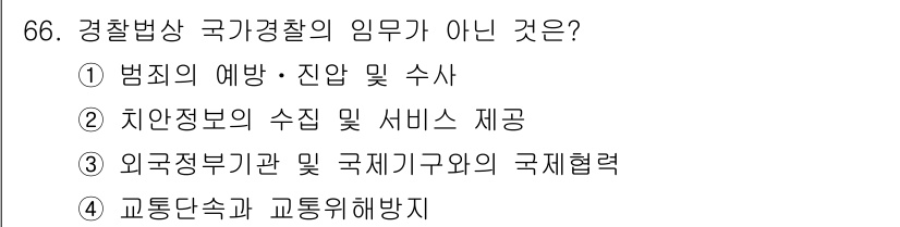 경비지도사_1차(법학개론,민간경비론) 2018년 66번 - 해당 자격증의 핵심 개념을 묻는 객관식 문제