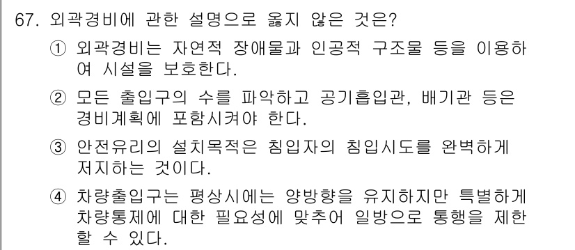 경비지도사_1차(법학개론,민간경비론) 2018년 67번 - 안전적인 설계목적은 침입자의 침임 시도를 방지하기 위한 것이지, 차량 출... 에 관한 핵심 기출문제