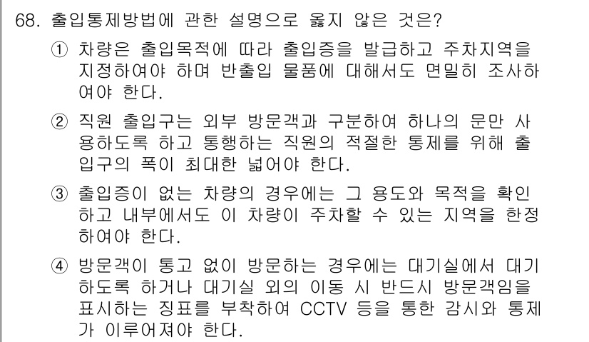경비지도사_1차(법학개론,민간경비론) 2018년 68번 - 출입통제방법에 대한 설명 중, 주차 역할을 지시하기 위해 반송물품에 대한... 에 관한 핵심 기출문제