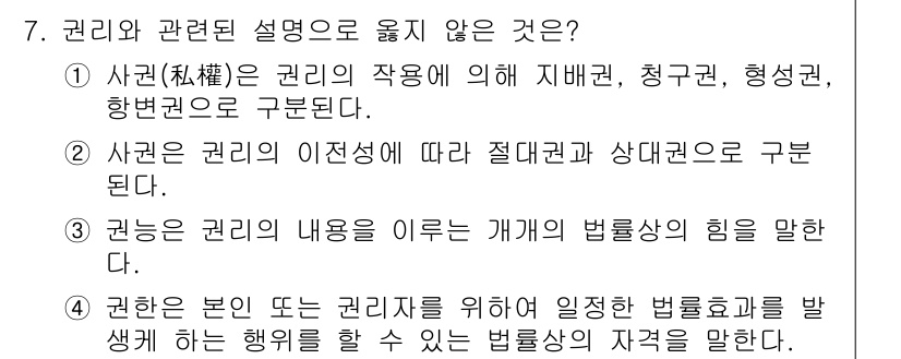 경비지도사_1차(법학개론,민간경비론) 2018년 7번 - 권리의 이전에 따라 절대권과 상대권으로 구분된다는 설명은 권리의 본질을 ... 에 관한 핵심 기출문제