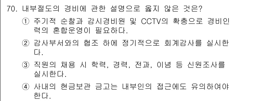 경비지도사_1차(법학개론,민간경비론) 2018년 70번 - 내부절도 경비에 관한 설명 중 "직원의 채용 시 학력, 경력, 전직, 이... 에 관한 핵심 기출문제
