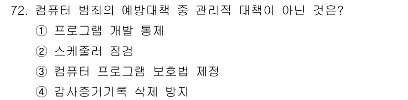 경비지도사_1차(법학개론,민간경비론) 2018년 72번 - 컴퓨터 프로그램 보호법 제정은 법적 규제에 관한 조치가 포함되지만, 예방... 에 관한 핵심 기출문제