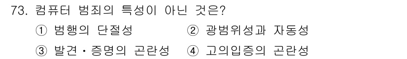 경비지도사_1차(법학개론,민간경비론) 2018년 73번 - 컴퓨터 범죄는 다수의 범행이 동시에 발생할 수 있는 특성이 있으며, 이는... 에 관한 핵심 기출문제