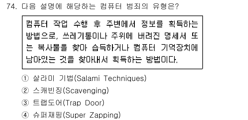 경비지도사_1차(법학개론,민간경비론) 2018년 74번 - . 스캐빈징(Scavenging)

스캐빈징은 컴퓨터 작업 후 남은 정보... 에 관한 핵심 기출문제