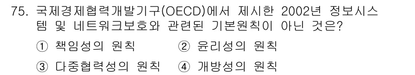 경비지도사_1차(법학개론,민간경비론) 2018년 75번 - 문제에서 요구하는 "기본원칙"은 OECD 정보시스템 관련 지침에 포함된 ... 에 관한 핵심 기출문제