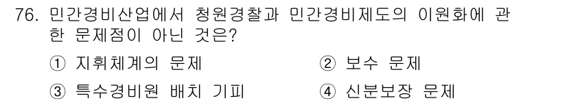 경비지도사_1차(법학개론,민간경비론) 2018년 76번 - . 신분보장 문제

민간경비산업에서 청원경찰과의 차이는 신분보장이 아니며... 에 관한 핵심 기출문제